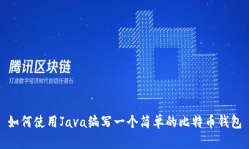 如何使用Java编写一个简单的比特币钱包