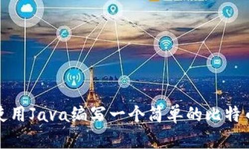 如何使用Java编写一个简单的比特币钱包