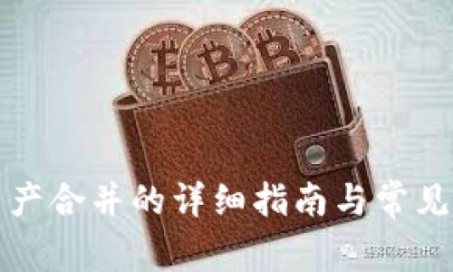 TP钱包资产合并的详细指南与常见问题解析