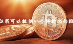 由于篇幅限制，我无法提