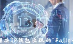 如何解决TP钱包出现的“