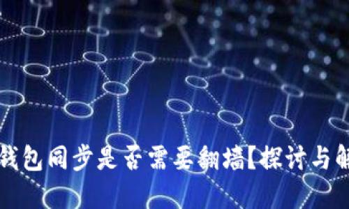 比特币钱包同步是否需要翻墙？探讨与解决方案