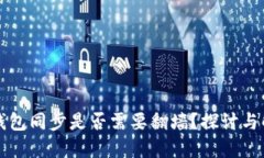 比特币钱包同步是否需要