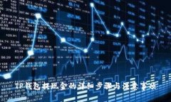 TP钱包提现金的详细步骤与