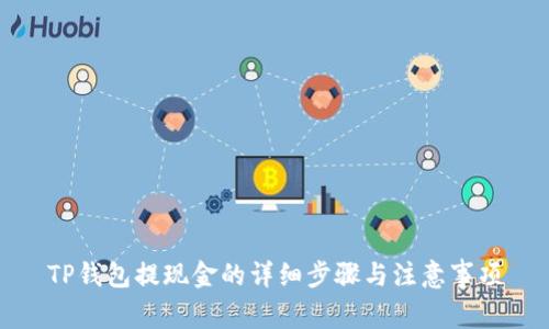 TP钱包提现金的详细步骤与注意事项