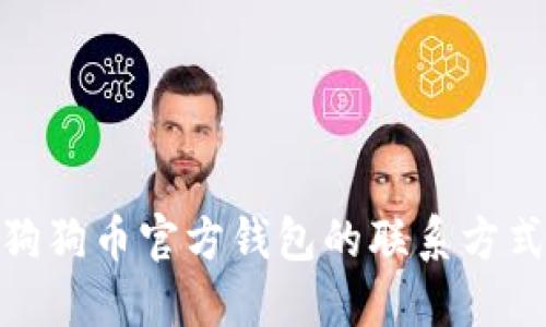 : 如何找到狗狗币官方钱包的联系方式和支持信息