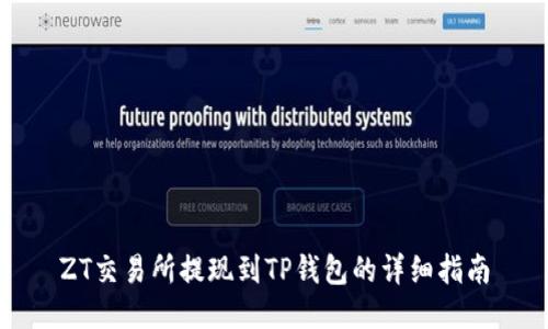 ZT交易所提现到TP钱包的详细指南