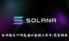 如何通过TP钱包在以太坊上