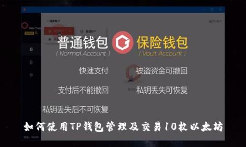 如何使用TP钱包管理及交易10枚以太坊