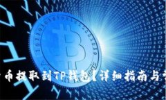 如何将EOS货币提取到TP钱包