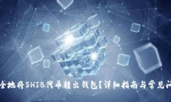 如何安全地将SHIB代币转出