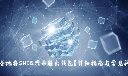 如何安全地将SHIB代币转出钱包？详细指南与常见问题解答