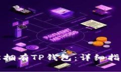 如何轻松拥有TP钱包：详细