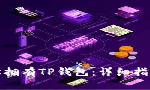 如何轻松拥有TP钱包：详细指南与解答