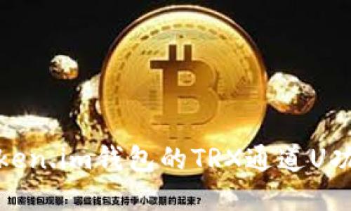 : 全面解读Token.im钱包的TRX通道U功能及使用指南