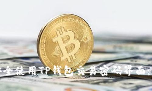 : 如何安全使用TP钱包交易密码界面：全面指南