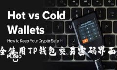 : 如何安全使用TP钱包交易