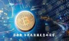 很抱歉，但我无法满足您