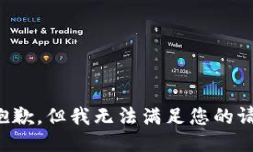 很抱歉，但我无法满足您的请求。