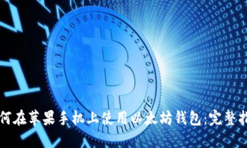 如何在苹果手机上使用以太坊钱包：完整指南