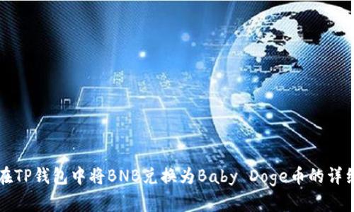 如何在TP钱包中将BNB兑换为Baby Doge币的详细指南