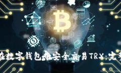 如何在数字钱包中安全交