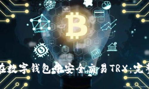 如何在数字钱包中安全交易TRX：完整指南