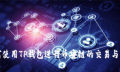 如何使用TP钱包进行币安链