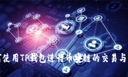 如何使用TP钱包进行币安链的交易与管理