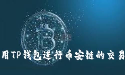 如何使用TP钱包进行币安链的交易与管理