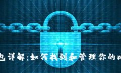 比特币钱包详解：如何找