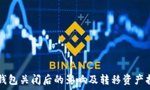   
TP钱包关闭后的影响及转移资产指南