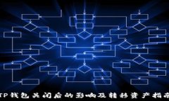   TP钱包关闭后的影响及转