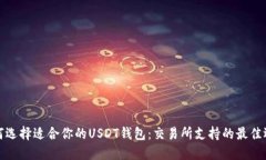 如何选择适合你的USDT钱包