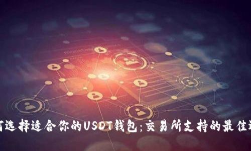 如何选择适合你的USDT钱包：交易所支持的最佳选择