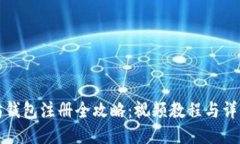 以太坊钱包注册全攻略：