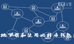 如何安全地下载和使用比