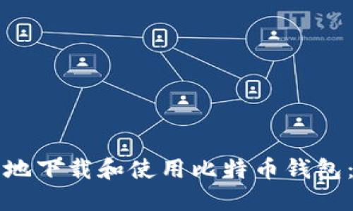 如何安全地下载和使用比特币钱包：全面指南