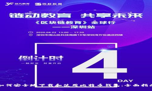 如何安全地下载和使用比特币钱包：全面指南