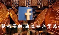   TP钱包客服电话大全及使