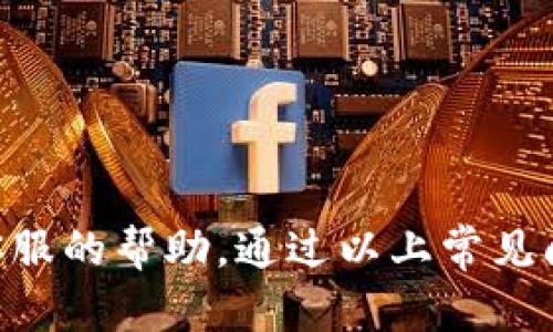   TP钱包客服电话大全及使用指南 / 
 guanjianci TP钱包, 钱包客服电话, 客服支持, 区块链钱包, 加密货币 /guanjianci 

在数字货币日益普及的今天，越来越多的人开始接触到各种加密货币相关的应用与平台，其中TP钱包作为一款知名的区块链钱包，提供了安全、便捷的数字资产管理服务。为了更好地支持用户使用此款钱包，TP钱包也建立了完善的客服体系。本文将详细介绍TP钱包的客服电话以及一些常见问题的解决方案。

一、TP钱包介绍
TP钱包（也称为TokenPocket钱包）是一款多链数字资产管理钱包，用户可以通过它进行多种加密货币的存储、转账和交易。TP钱包支持多种区块链，具有去中心化、易于操作和高安全性等优点。在钱包内，用户可以自由管理自己的私钥，从而确保资产的安全。此外，TP钱包还支持DApp（去中心化应用）的接入，使得用户能够便利地参与到各类区块链应用中。

二、TP钱包的主要功能
TP钱包不仅仅是一个简单的加密货币存储工具，更多的是一个综合性的数字资产管理平台。其主要功能包括：
ul
    li资产管理：支持多种币种，如BTC、ETH、USDT等，用户可以在一个钱包中轻松管理多种资产。/li
    li快捷交易：用户可以通过扫描二维码或输入钱包地址进行快速转账，非常适合日常使用。/li
    liDApp支持：TP钱包内置多个去中心化应用，用户无需跳转到其他平台即可体验DeFi、NFT等服务。/li
    li多重安全保障：TP钱包通过助记词、私钥、指纹和面部识别科技来为用户的资产提供多重保护。/li
/ul

三、TP钱包客服电话
在使用TP钱包过程中，用户可能会遇到一些技术问题或操作疑问，因此TP钱包为用户提供了专业的客服支持。TP钱包的客服电话通常可以通过官方网站、应用内设置或社区联系到。
对于TP钱包的客服电话，建议在官方渠道查找最新的联系方式以确保信息的准确性。一些常见的客服电话问题包括：
ul
    li如何恢复丢失的助记词？/li
    li如何进行资产的跨链转账？/li
    li该如何提高TP钱包的安全性？/li
    li如何使用TP钱包内的DApp？/li
    li如果我的交易出现了问题，该如何处理？/li
/ul

四、常见问题及详细解析

1. 如何恢复丢失的助记词？
助记词是用户在创建TP钱包时生成的一组随机单词，它是恢复数字资产的唯一钥匙。如果用户不慎丢失了助记词，恢复过程会变得异常复杂且困难。以下是一些恢复时需要遵循的步骤和建议：

1.1 确认助记词的存放位置。在创建钱包时，用户通常会被提示将助记词妥善保管。建议检查之前的记录，看看是否有留存助记词的地方，比如纸质备份或者电子记录。

1.2 在找不到助记词时，联系TP钱包客服。解释情况并问询是否有其他恢复途径。尽管大部分情况下，助记词是恢复的唯一方式，但客服可能能提供一些有用的信息。

1.3 留意安全问题。若通过客服渠道补救，务必确认是官方渠道，避免上当受骗。

1.4 预防措施。为防止将来再次出现此类问题，建议用户在创建钱包时，确保将助记词以安全的方式妥善保管，并考虑使用硬件钱包等额外的安全措施。

2. 如何进行资产的跨链转账？
跨链转账是指在不同区块链之间进行资产的转移。TP钱包支持多链，但在进行跨链转账时需要遵循一些流程和注意事项：

2.1 确认目标链的支持。有些链可能不支持某种特定资产的跨链转账，因此用户首先需要确认自己要转账的目标地址是否能接收指定的数字资产。

2.2 使用官方提供的跨链功能。TP钱包通常会在其界面上标示出资产的跨链转账功能，用户可以通过选择转账的方向（如从币安链转至以太坊链）来完成该操作。

2.3 注意交易费用。跨链转账通常会产生一定的手续费，用户需要查看交易确认的费用并确保账户内有足够的余额支付这笔费用。

2.4 确保网络通畅。跨链转账涉及多个区块链网络的交互，用户需确认网络是否稳定。如果网络拥堵，有可能导致转账延迟。

3. 该如何提高TP钱包的安全性？
安全性是数字资产管理的首要问题，TP钱包也提供了一些功能来增强安全性。用户可以根据以下几个方面提高TP钱包的安全性：

3.1 使用强密码。用户在注册时应选择一个复杂且不易猜测的密码。避免使用生日、手机号等常被猜测的信息。

3.2 开启双重验证。TP钱包可能支持双重验证功能，用户可以在钱包设置中启用此功能，每次登录或进行敏感操作时都需要输入额外的验证码。

3.3 定期更新应用。保持TP钱包的最新版本，确保修复了所有已知漏洞，避免安全隐患。

3.4 不要分享隐私信息。用户在处理任何涉及钱包的事务时，绝对不应分享助记词、私钥等敏感信息。

4. 如何使用TP钱包内的DApp？
DApp（去中心化应用）是指建立在区块链上的应用，它们具有去中心化和用户自主化的特点。TP钱包内集成了多种DApp，用户可以方便地使用这些应用，但使用时应该注意：

4.1 了解每个DApp的功能与风险。DApp种类繁多，有的用于交易，有的用于借贷、理财等，用户需仔细阅读每个DApp的介绍，以确定是否符合自己的需求。

4.2 正确连接钱包。在使用DApp时，用户需了解如何正确连接TP钱包，确保自己的资产安全。大部分DApp会要求用户主动进行连接授权。

4.3 交易确认。与一般的交易一样，在使用DApp进行操作时，用户需要根据提示确认交易，包括交易金额和手续费等，确保无误再确认。

5. 如果我的交易出现了问题，该如何处理？
出现交易问题时，首先需冷静并仔细检查以下几个方面：

5.1 确认交易状态。用户可以在TP钱包查找交易记录，确认是成功交易、待确认还是失败交易。

5.2 与网络状态有关。部分交易可能因为网络拥堵或确认时间较长而未即刻完成，建议用户耐心等待，稍后再查看状态。

5.3 记录相关信息。如果交易失败，用户需与TP钱包客服联系时提供交易哈希、时间、金额等信息，以帮助客服分析问题。

5.4 向社区寻求帮助。部分问题可能在社区论坛上已有解答，用户可以通过搜索相关帖子来了解他人的解决方案。

总结
TP钱包作为一个多元化的区块链钱包，依赖于其强大的客服支持和丰富的功能为用户提供了安全且高效的服务。在使用过程中，如有疑问，用户可以随时寻求官方客服的帮助，通过以上常见问题的解答，可以更好地理解TP钱包的使用与管理，希望每位用户都能安全便捷地享受数字资产的管理和交易。