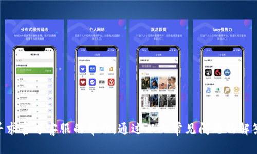   TP钱包客服电话大全及使用指南 / 
 guanjianci TP钱包, 钱包客服电话, 客服支持, 区块链钱包, 加密货币 /guanjianci 

在数字货币日益普及的今天，越来越多的人开始接触到各种加密货币相关的应用与平台，其中TP钱包作为一款知名的区块链钱包，提供了安全、便捷的数字资产管理服务。为了更好地支持用户使用此款钱包，TP钱包也建立了完善的客服体系。本文将详细介绍TP钱包的客服电话以及一些常见问题的解决方案。

一、TP钱包介绍
TP钱包（也称为TokenPocket钱包）是一款多链数字资产管理钱包，用户可以通过它进行多种加密货币的存储、转账和交易。TP钱包支持多种区块链，具有去中心化、易于操作和高安全性等优点。在钱包内，用户可以自由管理自己的私钥，从而确保资产的安全。此外，TP钱包还支持DApp（去中心化应用）的接入，使得用户能够便利地参与到各类区块链应用中。

二、TP钱包的主要功能
TP钱包不仅仅是一个简单的加密货币存储工具，更多的是一个综合性的数字资产管理平台。其主要功能包括：
ul
    li资产管理：支持多种币种，如BTC、ETH、USDT等，用户可以在一个钱包中轻松管理多种资产。/li
    li快捷交易：用户可以通过扫描二维码或输入钱包地址进行快速转账，非常适合日常使用。/li
    liDApp支持：TP钱包内置多个去中心化应用，用户无需跳转到其他平台即可体验DeFi、NFT等服务。/li
    li多重安全保障：TP钱包通过助记词、私钥、指纹和面部识别科技来为用户的资产提供多重保护。/li
/ul

三、TP钱包客服电话
在使用TP钱包过程中，用户可能会遇到一些技术问题或操作疑问，因此TP钱包为用户提供了专业的客服支持。TP钱包的客服电话通常可以通过官方网站、应用内设置或社区联系到。
对于TP钱包的客服电话，建议在官方渠道查找最新的联系方式以确保信息的准确性。一些常见的客服电话问题包括：
ul
    li如何恢复丢失的助记词？/li
    li如何进行资产的跨链转账？/li
    li该如何提高TP钱包的安全性？/li
    li如何使用TP钱包内的DApp？/li
    li如果我的交易出现了问题，该如何处理？/li
/ul

四、常见问题及详细解析

1. 如何恢复丢失的助记词？
助记词是用户在创建TP钱包时生成的一组随机单词，它是恢复数字资产的唯一钥匙。如果用户不慎丢失了助记词，恢复过程会变得异常复杂且困难。以下是一些恢复时需要遵循的步骤和建议：

1.1 确认助记词的存放位置。在创建钱包时，用户通常会被提示将助记词妥善保管。建议检查之前的记录，看看是否有留存助记词的地方，比如纸质备份或者电子记录。

1.2 在找不到助记词时，联系TP钱包客服。解释情况并问询是否有其他恢复途径。尽管大部分情况下，助记词是恢复的唯一方式，但客服可能能提供一些有用的信息。

1.3 留意安全问题。若通过客服渠道补救，务必确认是官方渠道，避免上当受骗。

1.4 预防措施。为防止将来再次出现此类问题，建议用户在创建钱包时，确保将助记词以安全的方式妥善保管，并考虑使用硬件钱包等额外的安全措施。

2. 如何进行资产的跨链转账？
跨链转账是指在不同区块链之间进行资产的转移。TP钱包支持多链，但在进行跨链转账时需要遵循一些流程和注意事项：

2.1 确认目标链的支持。有些链可能不支持某种特定资产的跨链转账，因此用户首先需要确认自己要转账的目标地址是否能接收指定的数字资产。

2.2 使用官方提供的跨链功能。TP钱包通常会在其界面上标示出资产的跨链转账功能，用户可以通过选择转账的方向（如从币安链转至以太坊链）来完成该操作。

2.3 注意交易费用。跨链转账通常会产生一定的手续费，用户需要查看交易确认的费用并确保账户内有足够的余额支付这笔费用。

2.4 确保网络通畅。跨链转账涉及多个区块链网络的交互，用户需确认网络是否稳定。如果网络拥堵，有可能导致转账延迟。

3. 该如何提高TP钱包的安全性？
安全性是数字资产管理的首要问题，TP钱包也提供了一些功能来增强安全性。用户可以根据以下几个方面提高TP钱包的安全性：

3.1 使用强密码。用户在注册时应选择一个复杂且不易猜测的密码。避免使用生日、手机号等常被猜测的信息。

3.2 开启双重验证。TP钱包可能支持双重验证功能，用户可以在钱包设置中启用此功能，每次登录或进行敏感操作时都需要输入额外的验证码。

3.3 定期更新应用。保持TP钱包的最新版本，确保修复了所有已知漏洞，避免安全隐患。

3.4 不要分享隐私信息。用户在处理任何涉及钱包的事务时，绝对不应分享助记词、私钥等敏感信息。

4. 如何使用TP钱包内的DApp？
DApp（去中心化应用）是指建立在区块链上的应用，它们具有去中心化和用户自主化的特点。TP钱包内集成了多种DApp，用户可以方便地使用这些应用，但使用时应该注意：

4.1 了解每个DApp的功能与风险。DApp种类繁多，有的用于交易，有的用于借贷、理财等，用户需仔细阅读每个DApp的介绍，以确定是否符合自己的需求。

4.2 正确连接钱包。在使用DApp时，用户需了解如何正确连接TP钱包，确保自己的资产安全。大部分DApp会要求用户主动进行连接授权。

4.3 交易确认。与一般的交易一样，在使用DApp进行操作时，用户需要根据提示确认交易，包括交易金额和手续费等，确保无误再确认。

5. 如果我的交易出现了问题，该如何处理？
出现交易问题时，首先需冷静并仔细检查以下几个方面：

5.1 确认交易状态。用户可以在TP钱包查找交易记录，确认是成功交易、待确认还是失败交易。

5.2 与网络状态有关。部分交易可能因为网络拥堵或确认时间较长而未即刻完成，建议用户耐心等待，稍后再查看状态。

5.3 记录相关信息。如果交易失败，用户需与TP钱包客服联系时提供交易哈希、时间、金额等信息，以帮助客服分析问题。

5.4 向社区寻求帮助。部分问题可能在社区论坛上已有解答，用户可以通过搜索相关帖子来了解他人的解决方案。

总结
TP钱包作为一个多元化的区块链钱包，依赖于其强大的客服支持和丰富的功能为用户提供了安全且高效的服务。在使用过程中，如有疑问，用户可以随时寻求官方客服的帮助，通过以上常见问题的解答，可以更好地理解TP钱包的使用与管理，希望每位用户都能安全便捷地享受数字资产的管理和交易。