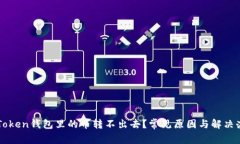 为什么Token钱包里的币转不