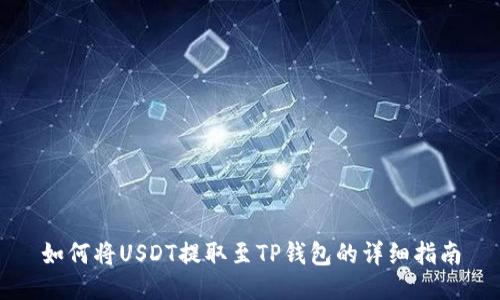 如何将USDT提取至TP钱包的详细指南