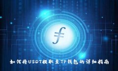 如何将USDT提取至TP钱包的