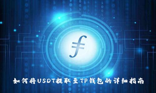 如何将USDT提取至TP钱包的详细指南