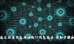 如何通过欧意钱包成功向