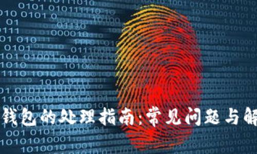 以太坊钱包的处理指南：常见问题与解决方案