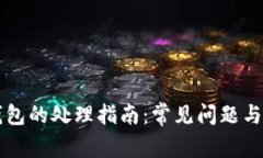 以太坊钱包的处理指南：