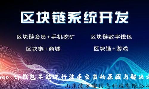  ritmo tp钱包不能进行法币交易的原因与解决方案 